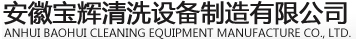 安徽寶輝清洗設備制造有限公司--無錫市寶輝清洗設備廠（原無錫清洗機總廠）